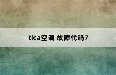 tica空调 故障代码7